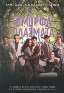 Όμορφα πλάσματα