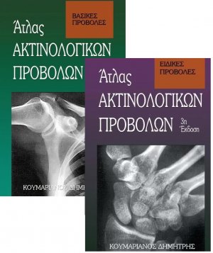 Άτλας ακτινολογικών προβολών (Σετ 2 Τόμοι)