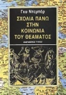 Σχόλια πάνω στην κοινωνία του θεάματος