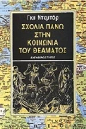Σχόλια πάνω στην κοινωνία του θεάματος