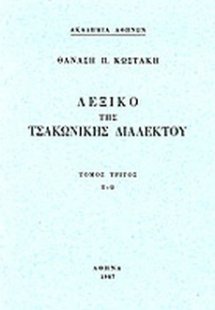 Λεξικό της τσακώνικης διαλέκτου Π-Ω (Τόμος Γ')