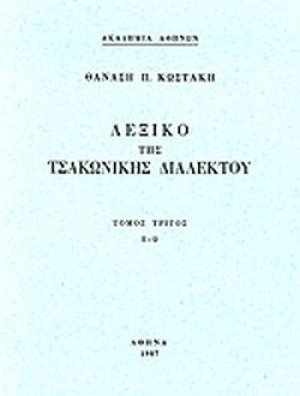 Λεξικό της τσακώνικης διαλέκτου Π-Ω (Τόμος Γ')
