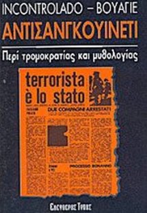 Αντισανγκουινέττι