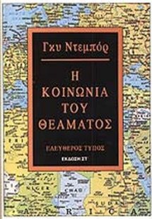 Η κοινωνία του θεάματος