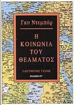 Η κοινωνία του θεάματος