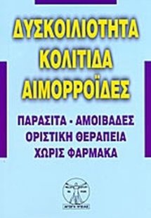 Δυσκοιλιότητα, κολίτιδα, αιμορροΐδες και πως θεραπεύοντ...