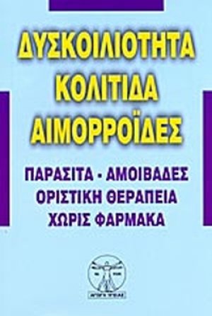 Δυσκοιλιότητα, κολίτιδα, αιμορροΐδες και πως θεραπεύονται
