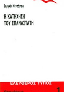 Η κατήχηση του επαναστάτη