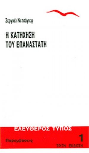 Η πραγμάτωση και η κατάργηση της θρησκείας