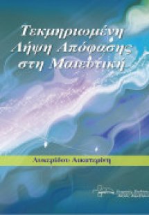 Τεκμηριωμένη Λήψη Απόφασης στην Μαιευτική