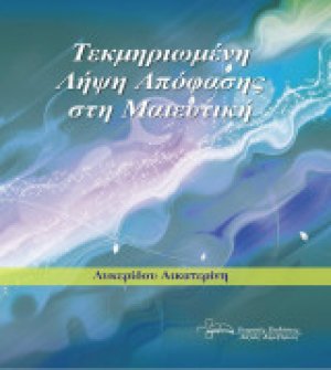 Τεκμηριωμένη Λήψη Απόφασης στην Μαιευτική