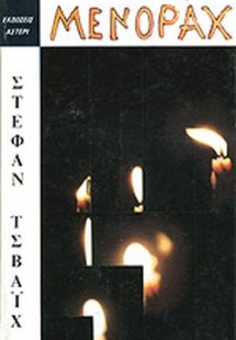 Μενοράχ