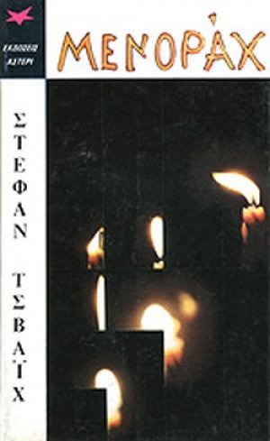 Μενοράχ