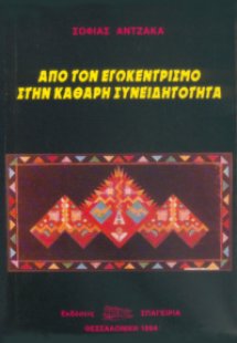 Από τον εγωκεντρισμό στην Καθαρή Συνειδητότητα