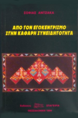 Από τον εγωκεντρισμό στην Καθαρή Συνειδητότητα