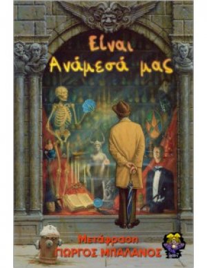 Είναι ανάμεσά μας