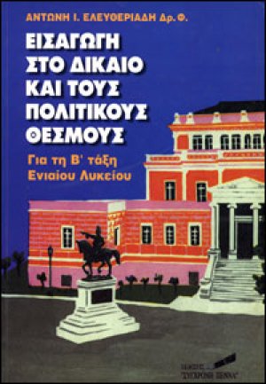 Εισαγωγή στο δίκαιο και τους πολιτικούς θεσμούς για τη Β΄ τάξη ενιαίου λυκείου