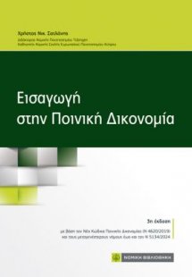 Εισαγωγή στην ποινική δικονομία