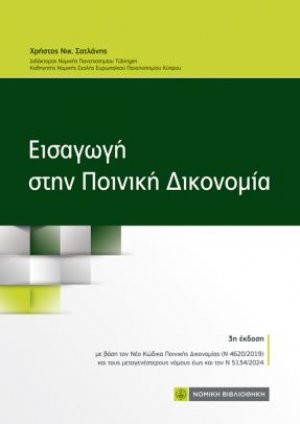 Εισαγωγή στην ποινική δικονομία