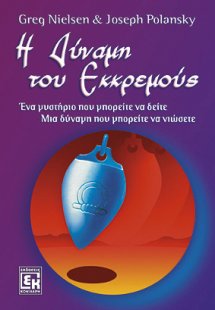 Η δύναμη του εκκρεμούς