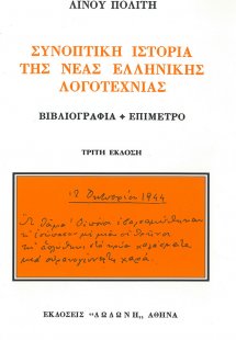 Συνοπτική ιστορία της νέας ελληνικής λογοτεχνίας*
