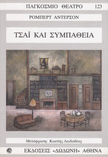 Τσάι και συμπάθεια*