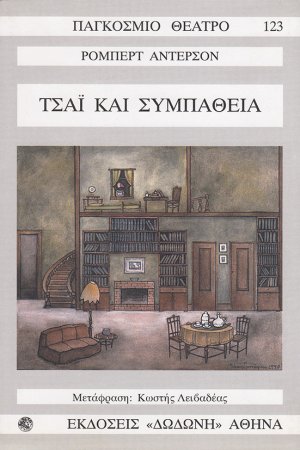Τσάι και συμπάθεια*