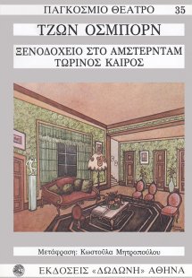Ξενοδοχείο στο Άμστερνταμ. Τωρινός καιρός*