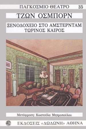 Ξενοδοχείο στο Άμστερνταμ. Τωρινός καιρός*