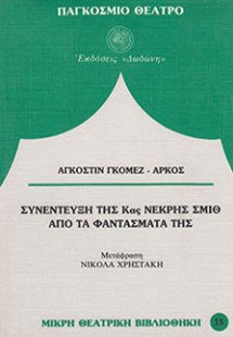 Συνέντευξη της κας Νεκρής Σμίθ από τα φαντάσματά της*