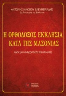 Η ορθόδοξος εκκλησία κατά της μασονίας