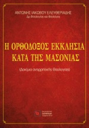 Η ορθόδοξος εκκλησία κατά της μασονίας
