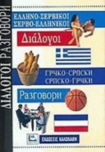 Ελληνο-Σερβικοί - Σερβο-Ελληνικοί Διάλογοι