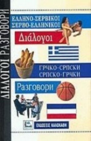 Ελληνο-Σερβικοί - Σερβο-Ελληνικοί Διάλογοι