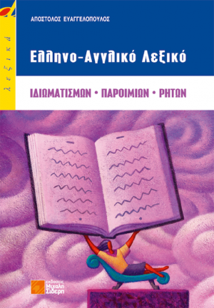 Ελληνο-αγγλικό λεξικό ιδιωματισμών, παροιμιών, ρητών