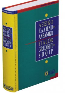 Ελληνο-αλβανικό λεξικό