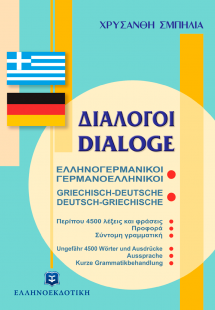 Διάλογοι ελληνογερμανικοί - γερμανοελληνικοί