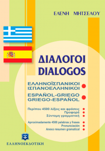 Διάλογοι ελληνοϊσπανικοί - ισπανοελληνικοί