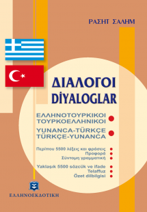 Διάλογοι ελληνοτουρκικοί - τουρκοελληνικοί