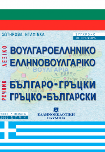 Βουλγαροελληνικό, ελληνοβουλγαρικό λεξικό