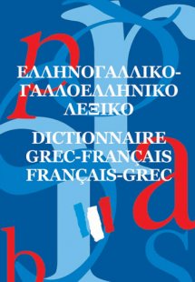 Ελληνογαλλικό - γαλλοελληνικό λεξικό (pocket)