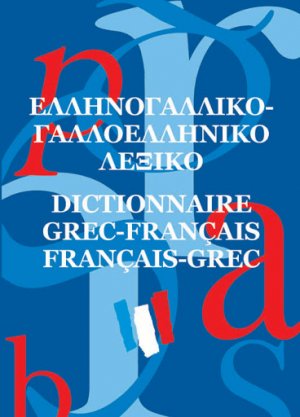 Ελληνογαλλικό - γαλλοελληνικό λεξικό (pocket)
