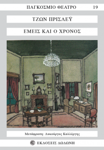 Εμείς και ο χρόνος*