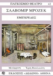 Εμιγκρέδες*