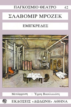 Εμιγκρέδες*