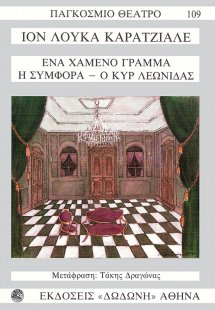Ένα χαμένο γράμμα. Η συμφορά. Ο κυρ Λεωνίδας μπροστά στ...