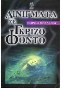 Αινίγματα σε γκρίζο φόντο