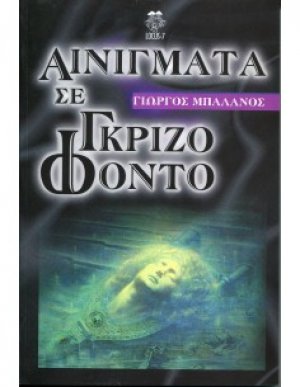 Αινίγματα σε γκρίζο φόντο