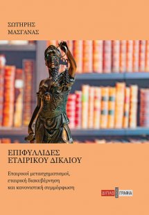 Επιφυλλίδες Εταιρικού Δικαίου