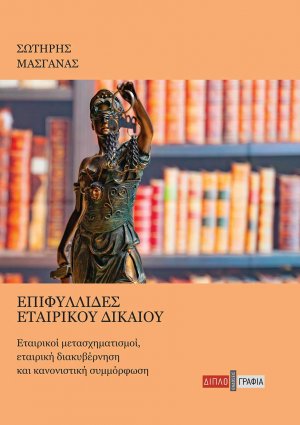 Επιφυλλίδες Εταιρικού Δικαίου
